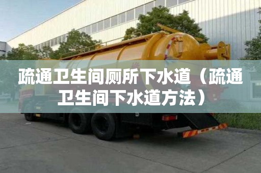 疏通衛生間廁所下水道（疏通衛生間下水道方法）