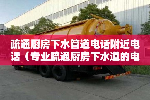 疏通廚房下水管道電話附近電話（專業疏通廚房下水道的電話）
