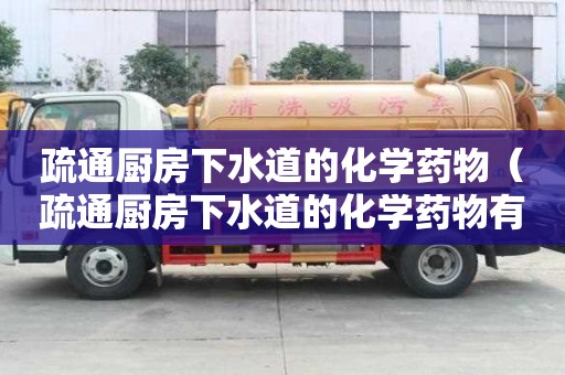 疏通廚房下水道的化學藥物（疏通廚房下水道的化學藥物有哪些）