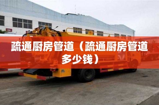 疏通廚房管道（疏通廚房管道多少錢）