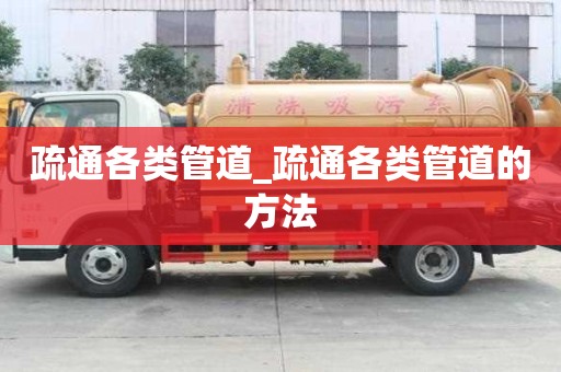 疏通各類管道_疏通各類管道的方法