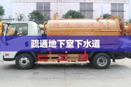 疏通地下室下水道 疏通地下室下水道