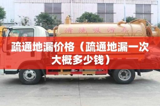 疏通地漏價格（疏通地漏一次大概多少錢）
