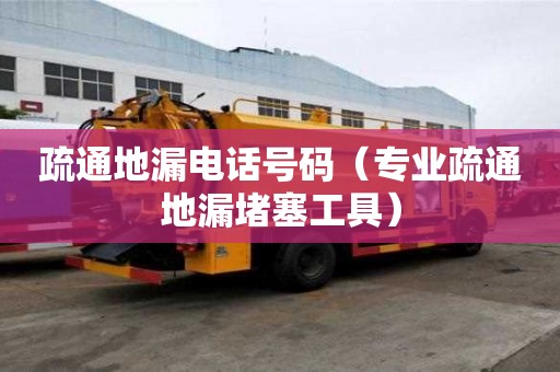 疏通地漏電話號碼（專業疏通地漏堵塞工具）