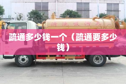 疏通多少錢一個（疏通要多少錢）