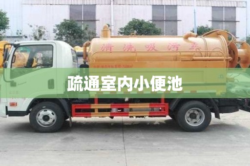 疏通室內小便池