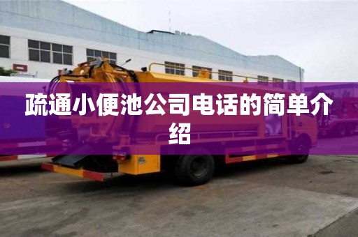 疏通小便池公司電話的簡單介紹