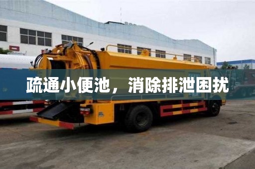 疏通小便池，消除排泄困擾
