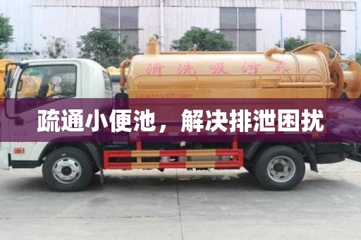 疏通小便池，解決排泄困擾