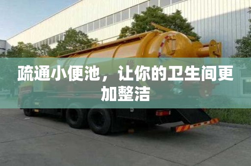 疏通小便池,讓你的衛生間更加整潔 疏通小便池,讓你的衛生間更加整潔