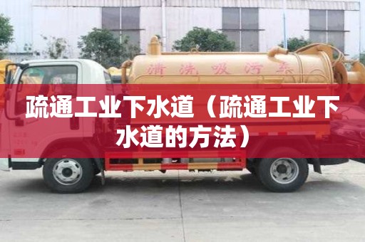 疏通工業下水道（疏通工業下水道的方法）