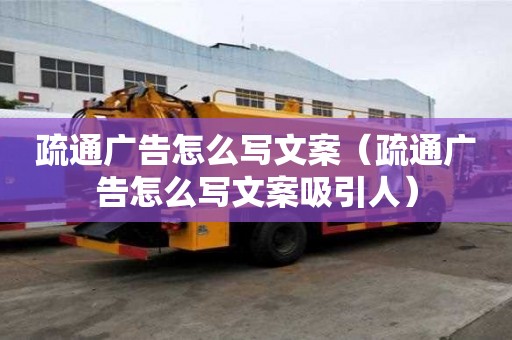 疏通廣告怎么寫文案（疏通廣告怎么寫文案吸引人）