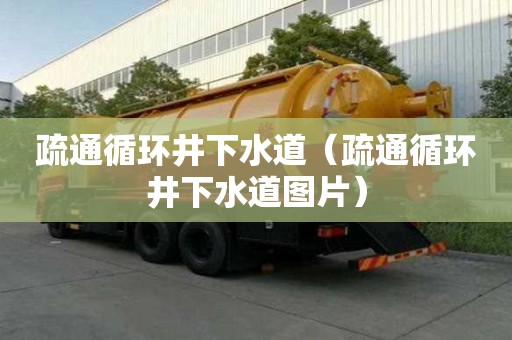 疏通循環井下水道（疏通循環井下水道圖片）