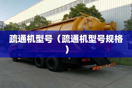 疏通機型號（疏通機型號規格）