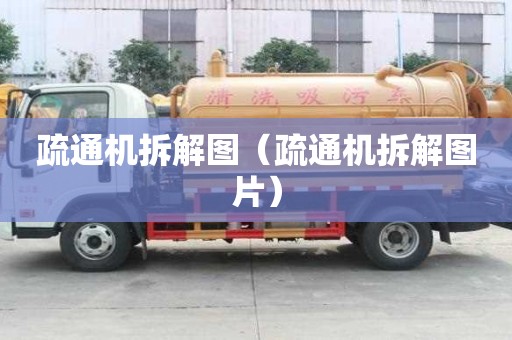 疏通機拆解圖（疏通機拆解圖片）