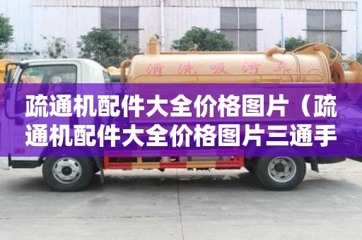 疏通機配件大全價格圖片（疏通機配件大全價格圖片三通手動）
