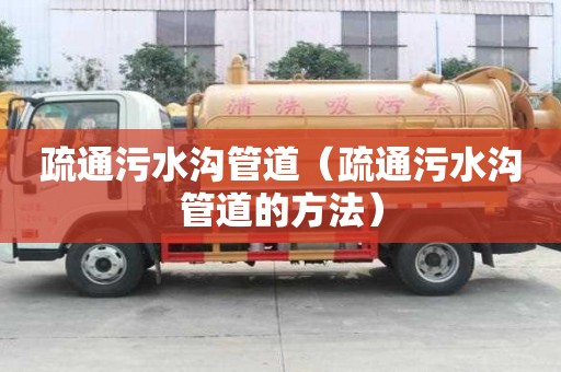 疏通污水溝管道（疏通污水溝管道的方法）