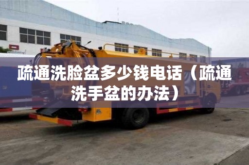 疏通洗臉盆多少錢電話（疏通洗手盆的辦法）