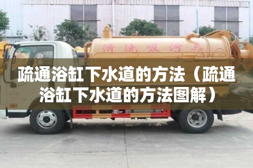 疏通浴缸下水道的方法（疏通浴缸下水道的方法圖解）