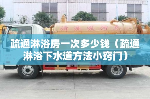 疏通淋浴房一次多少錢（疏通淋浴下水道方法小竅門）