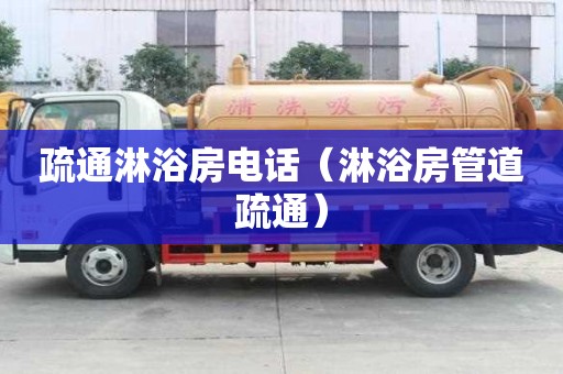 疏通淋浴房電話（淋浴房管道疏通）