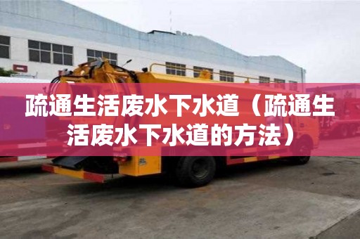 疏通生活廢水下水道（疏通生活廢水下水道的方法）