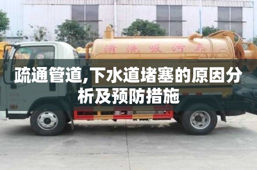 疏通管道,下水道堵塞的原因分析及預防措施
