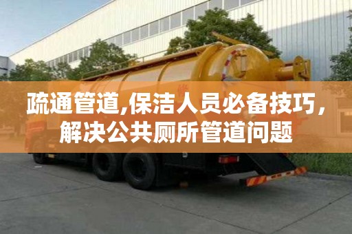 疏通管道,保潔人員必備技巧，解決公共廁所管道問題