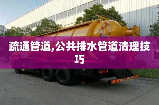 疏通管道,公共排水管道清理技巧