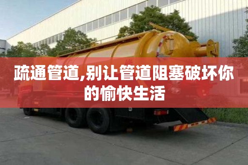疏通管道,別讓管道阻塞破壞你的愉快生活