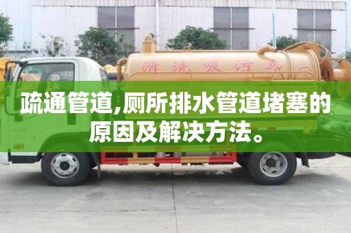 疏通管道,廁所排水管道堵塞的原因及解決方法。