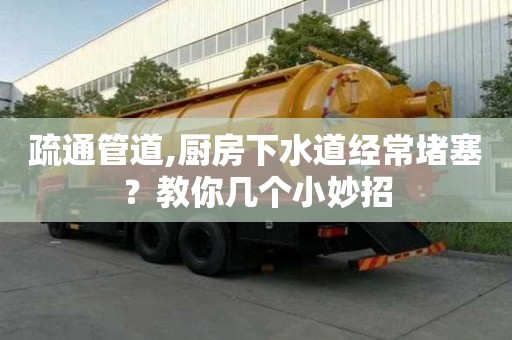 疏通管道,廚房下水道經常堵塞？教你幾個小妙招