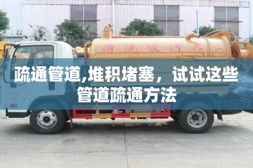 疏通管道,堆積堵塞，試試這些管道疏通方法