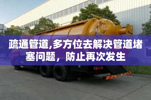 疏通管道,多方位去解決管道堵塞問題，防止再次發生
