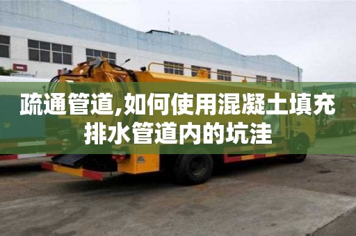 疏通管道,如何使用混凝土填充排水管道內(nèi)的坑洼