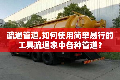 疏通管道,如何使用簡單易行的工具疏通家中各種管道？
