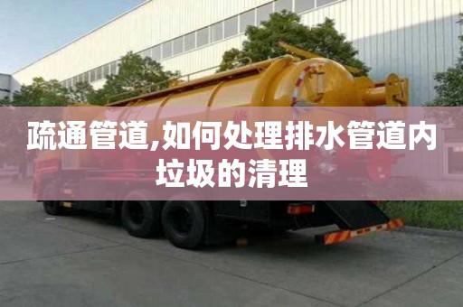 疏通管道,如何處理排水管道內(nèi)垃圾的清理