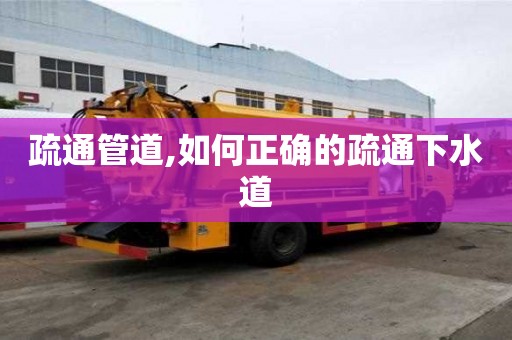 疏通管道,如何正確的疏通下水道