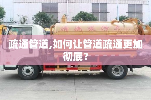 疏通管道,如何讓管道疏通更加徹底？