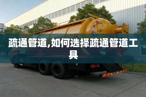 疏通管道,如何選擇疏通管道工具