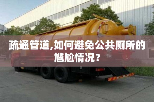 疏通管道,如何避免公共廁所的尷尬情況？