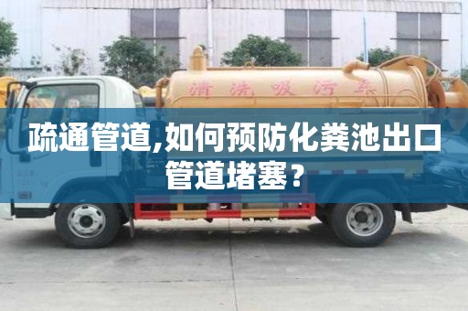 疏通管道,如何預(yù)防化糞池出口管道堵塞？