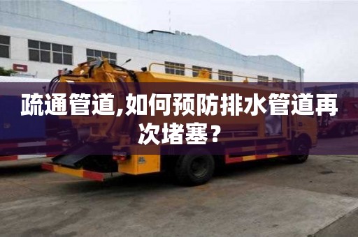 疏通管道,如何預(yù)防排水管道再次堵塞？