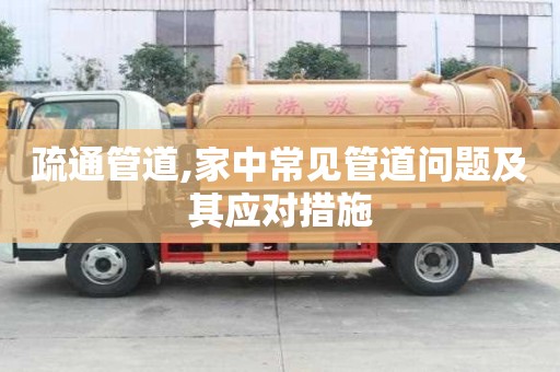 疏通管道,家中常見管道問題及其應對措施
