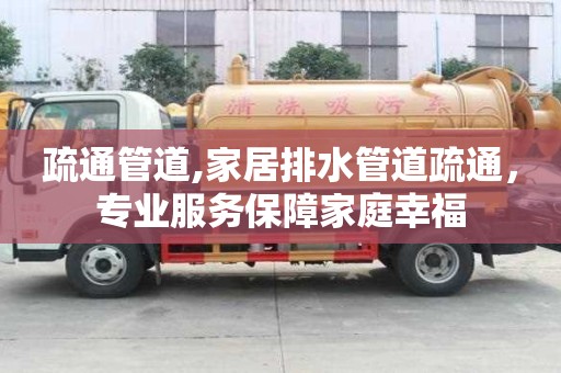 疏通管道,家居排水管道疏通，專業服務保障家庭幸福