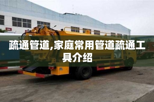 疏通管道,家庭常用管道疏通工具介紹