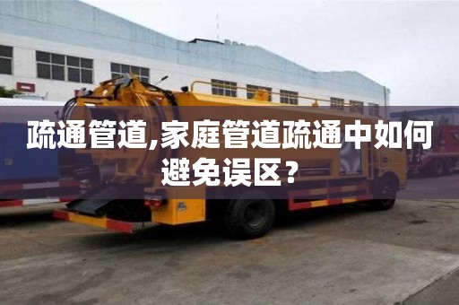 疏通管道,家庭管道疏通中如何避免誤區？