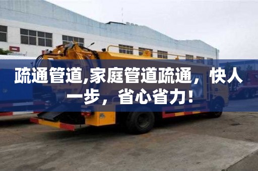 疏通管道,家庭管道疏通，快人一步，省心省力！