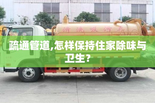 疏通管道,怎樣保持住家除味與衛(wèi)生？