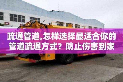疏通管道,怎樣選擇最適合你的管道疏通方式？防止傷害到家中管道！